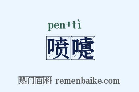 喷嚏是什么意思的图片